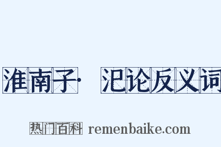 淮南子·汜论反义词是什么意思的图片